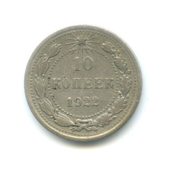 10 копеек 1922