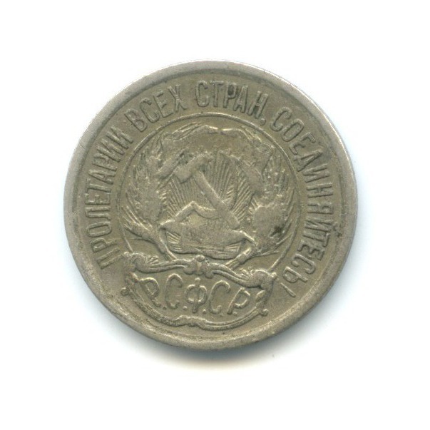 10 копеек 1922