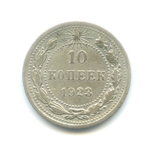 10 копеек 1923