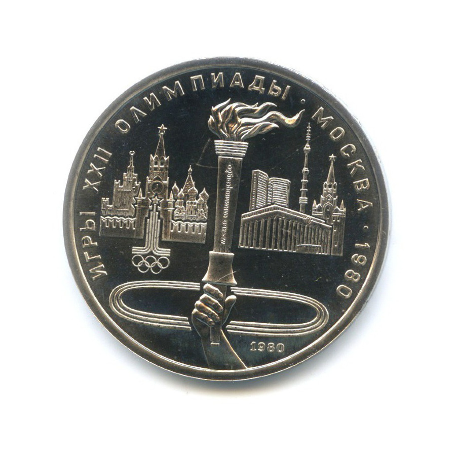 1 рубль 1980 — Игры XXII Олимпиады. Олимпийский факел