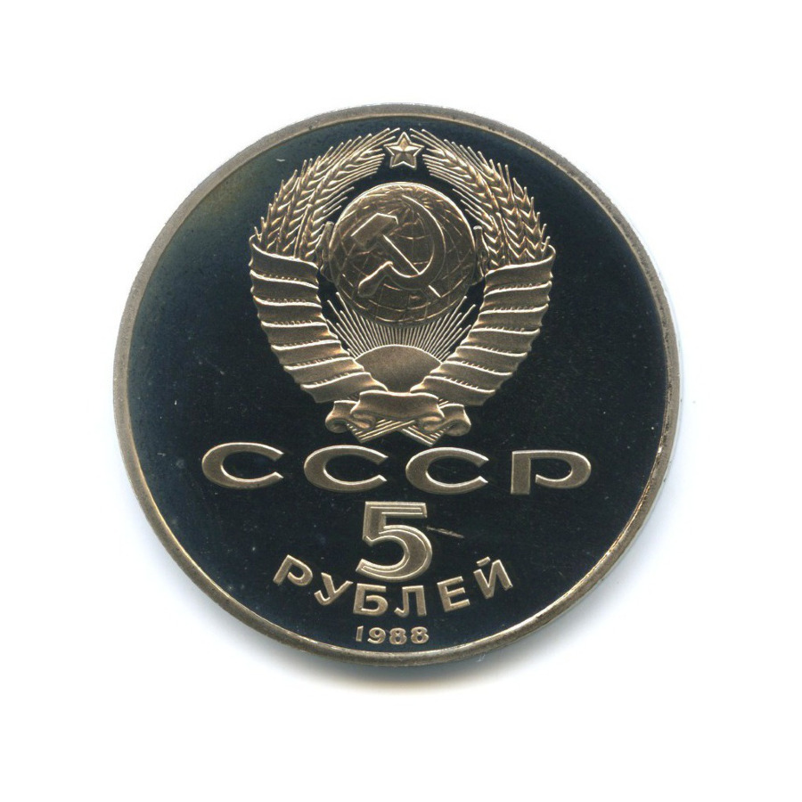 5 рублей 1988 — Памятник Петру I в Ленинграде