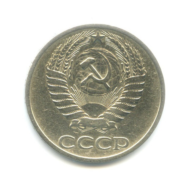 50 копеек 1969