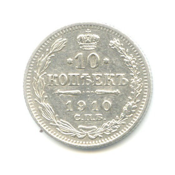 10 копеек 1910 СПБ ЭБ — Орел нового типа