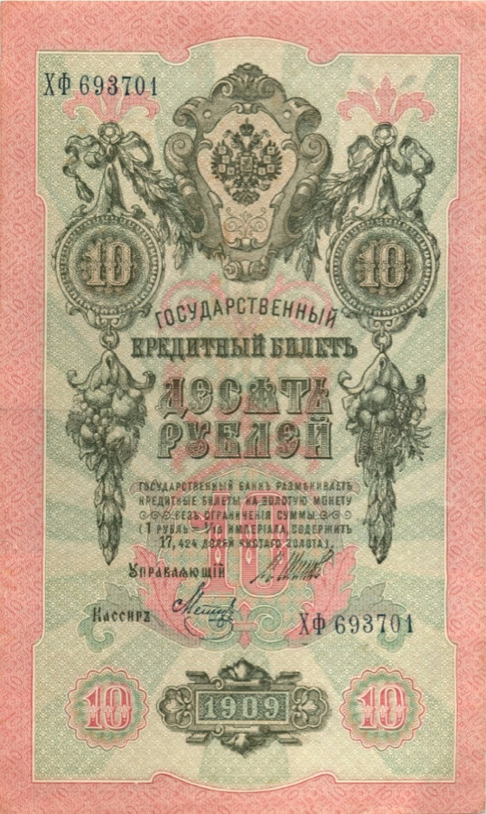 10 рублей 1909 — Упр. Шипов (Образец)