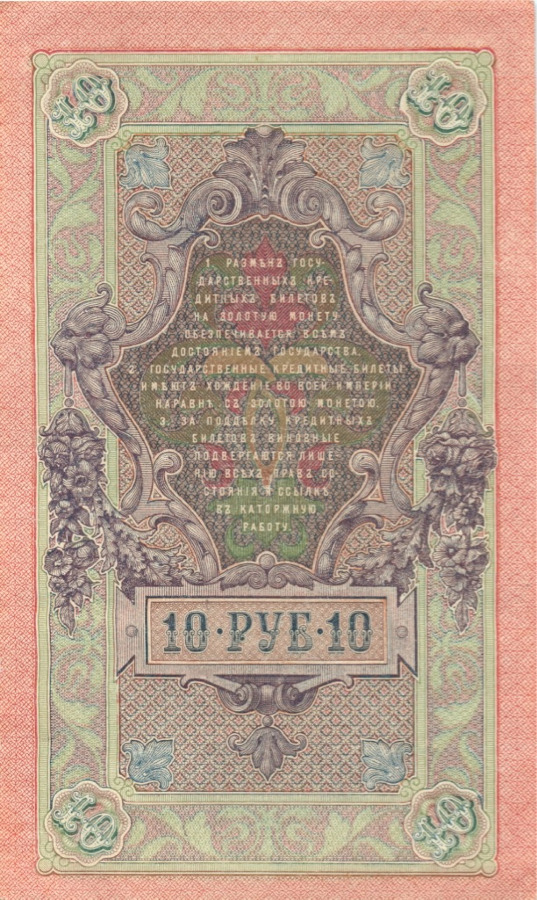 10 рублей 1909 — Упр. Шипов (Образец)