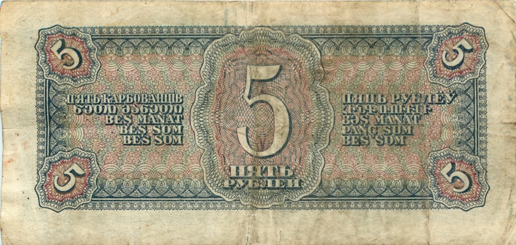 5 рублей 1938 Аа-Яя — Алексеев