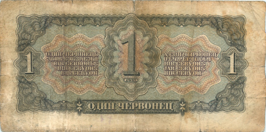 1 червонец 1937 Аа-Яя