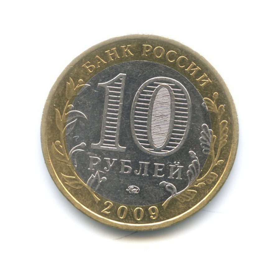 10 рублей 2009 ММД — Российская Федерация. Республика Адыгея