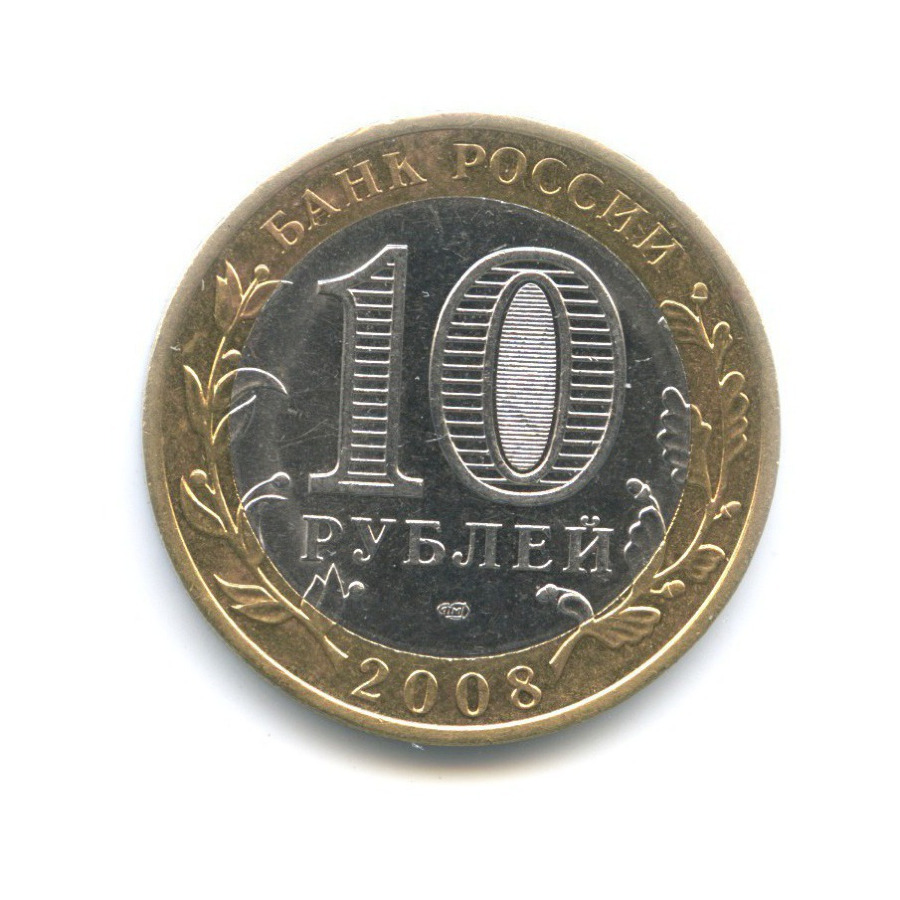 10 рублей 2008 СПМД — Древние города России. Азов