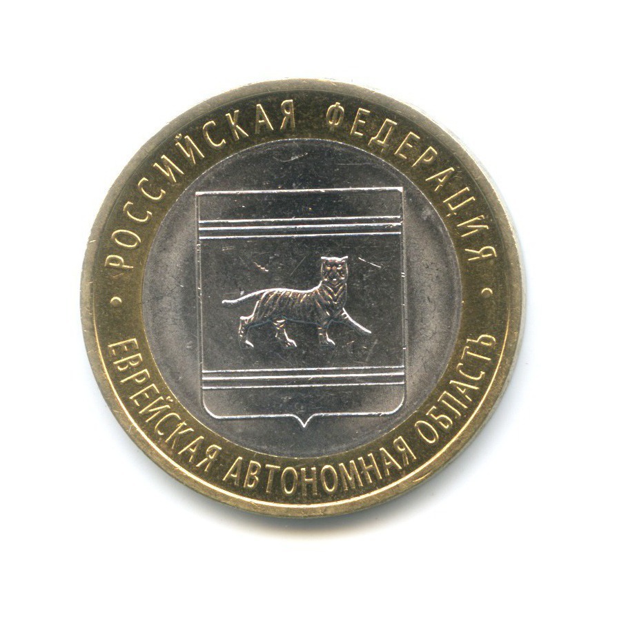 10 рублей 2009 СПМД — Российская Федерация. Еврейская Автономная область