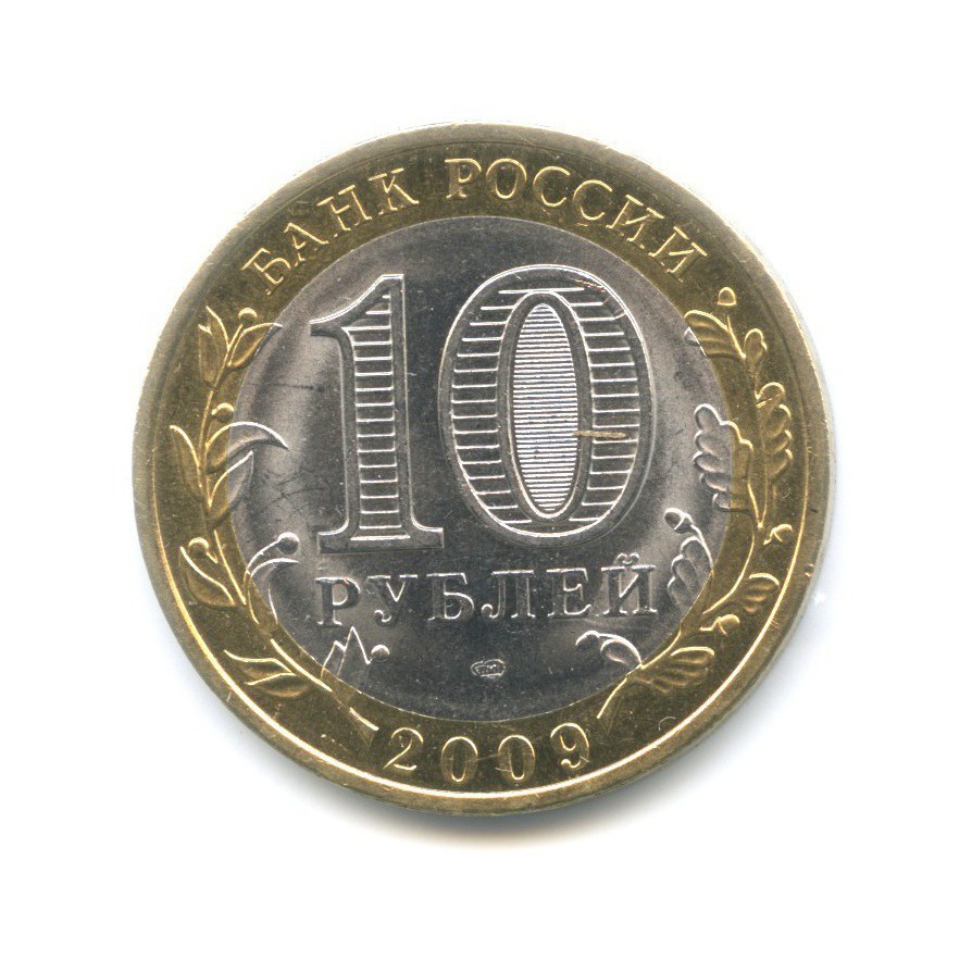 10 рублей 2009 СПМД — Российская Федерация. Еврейская Автономная область