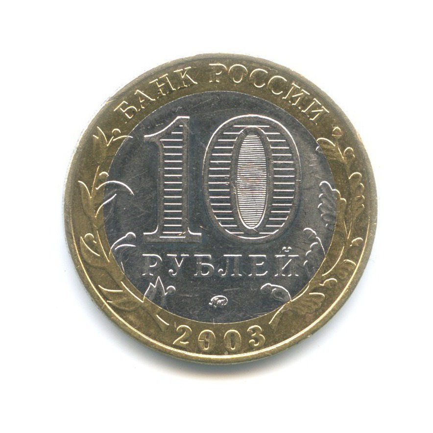 10 рублей 2003 ММД — Древние города России. Дорогобуж