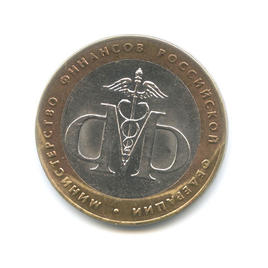 10 рублей 2002 СПМД — Министерства. Министерство финансов РФ