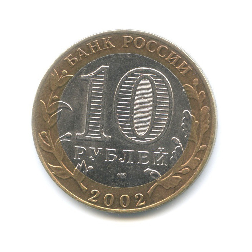 10 рублей 2002 СПМД — Министерства. Министерство финансов РФ