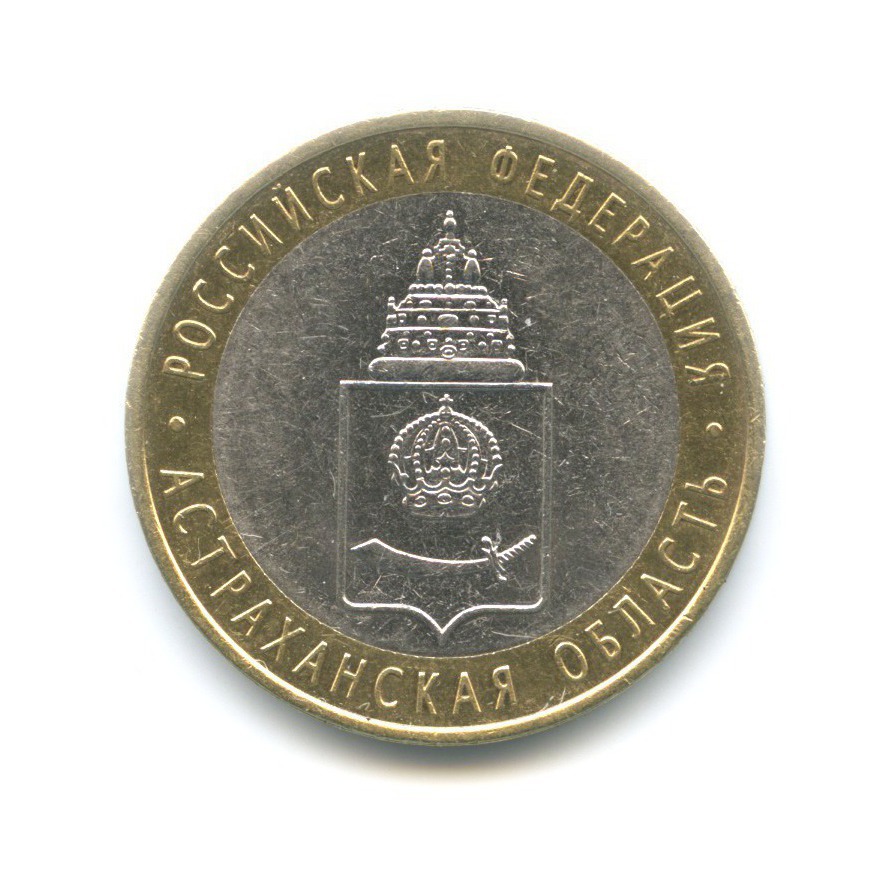 10 рублей 2008 СПМД — Российская Федерация. Астраханская область