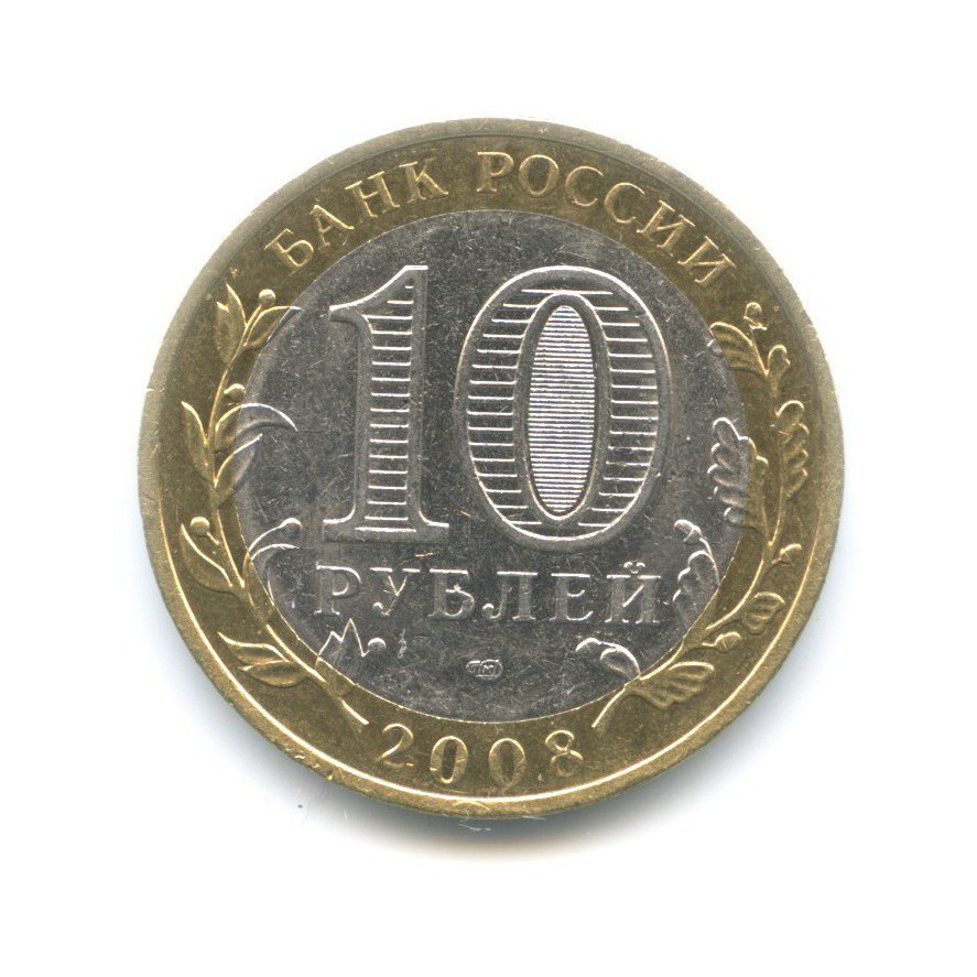 10 рублей 2008 СПМД — Российская Федерация. Астраханская область