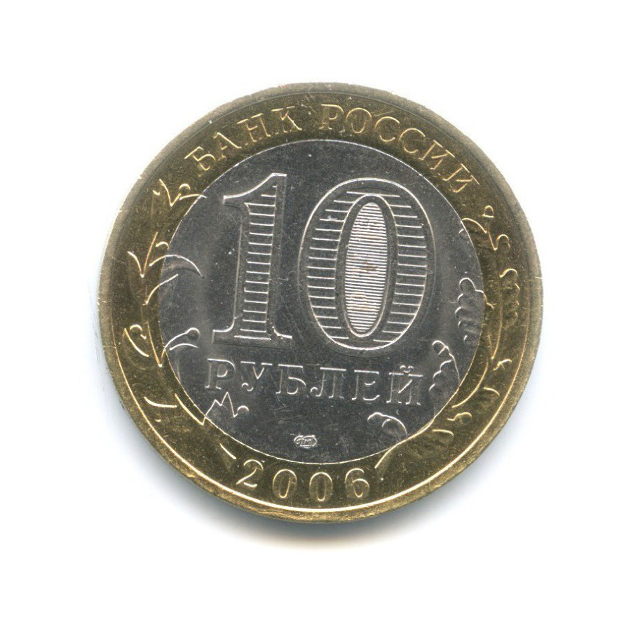 10 рублей 2006 СПМД — Российская Федерация. Читинская область