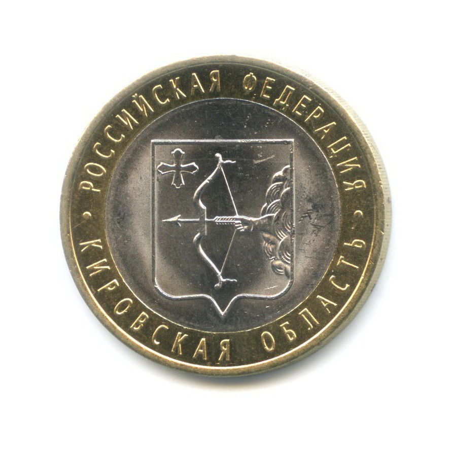 10 рублей 2009 СПМД — Российская Федерация. Кировская область
