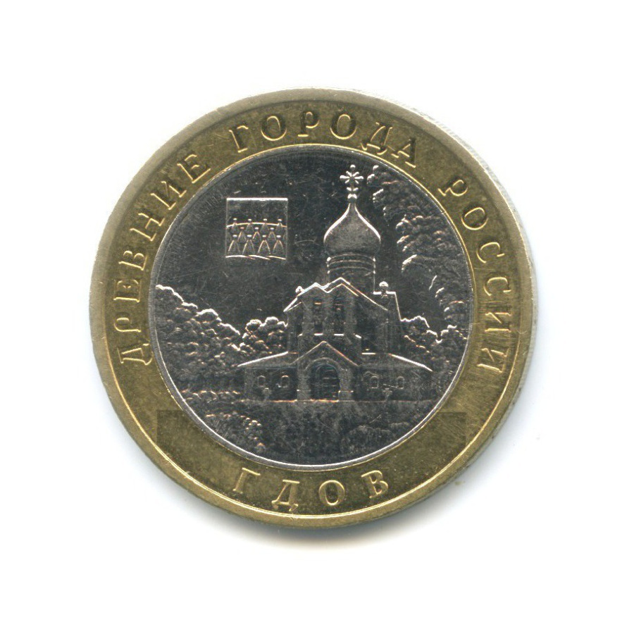 10 рублей 2007 ММД — Древние города России. Гдов