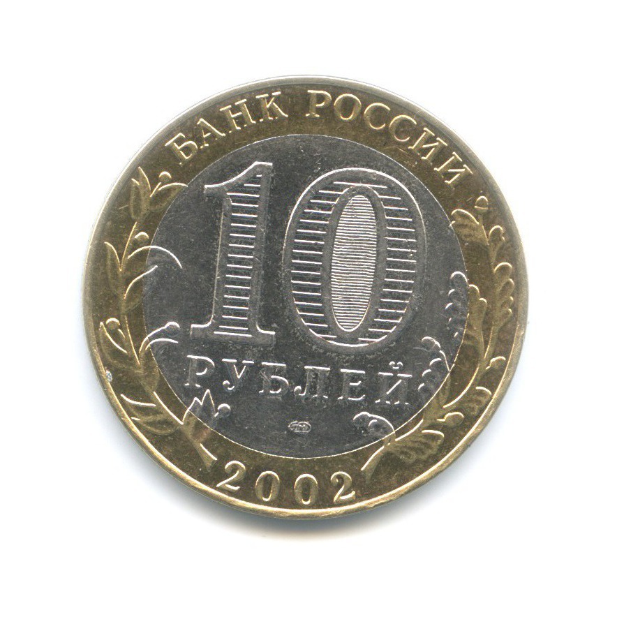 10 рублей 2002 СПМД — Древние города России. Старая Русса