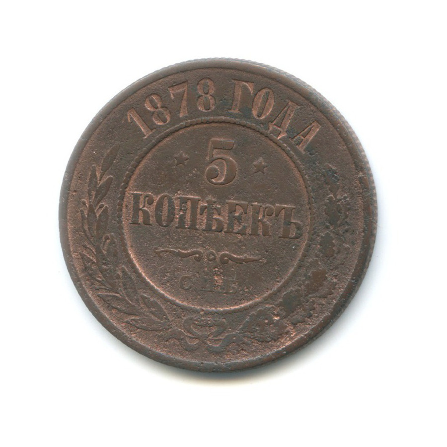5 копеек 1878 СПБ