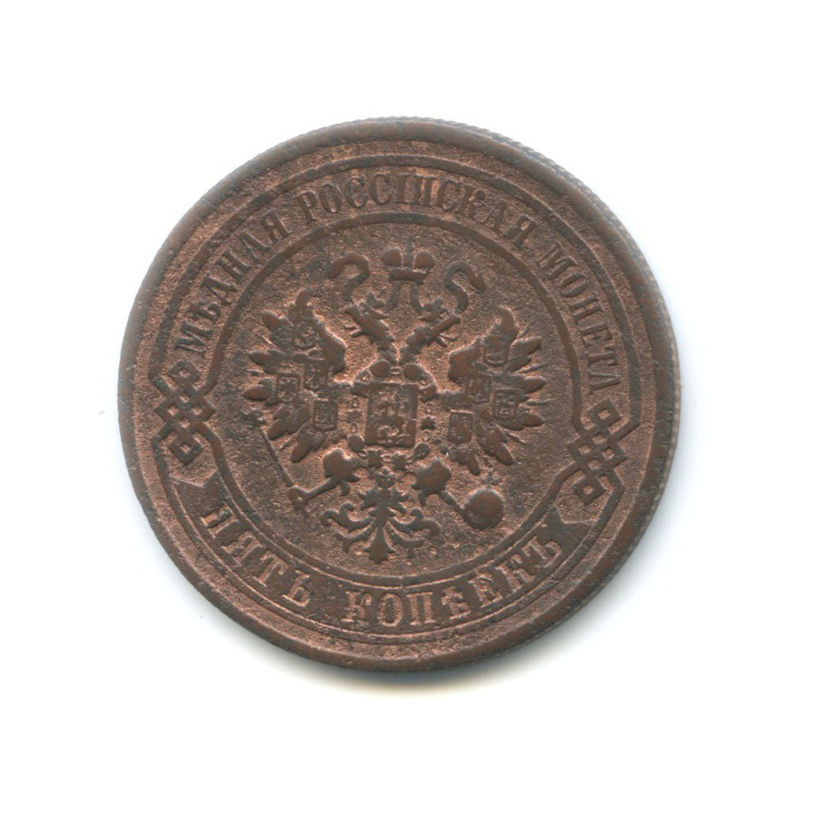 5 копеек 1878 СПБ