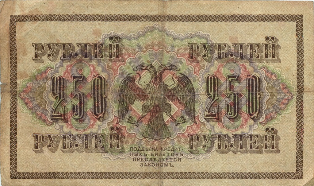 250 рублей 1917 — Образец