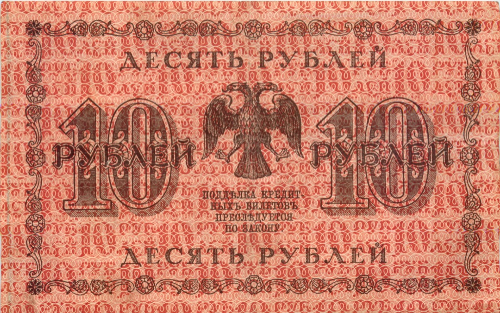 10 рублей 1918 — Упр. Пятаков (Осипов)