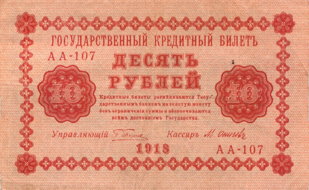 10 рублей 1918 — Упр. Пятаков (Осипов)