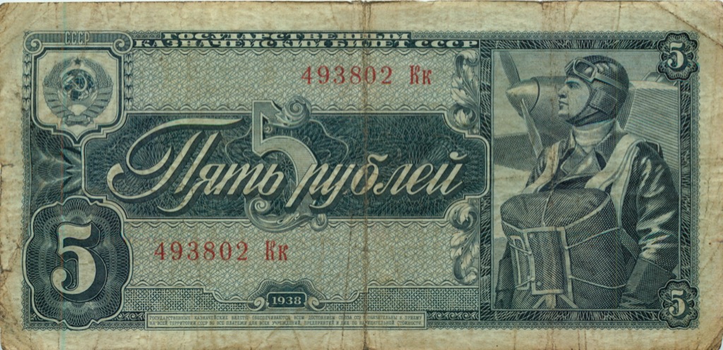 5 рублей 1938 Аа-Яя