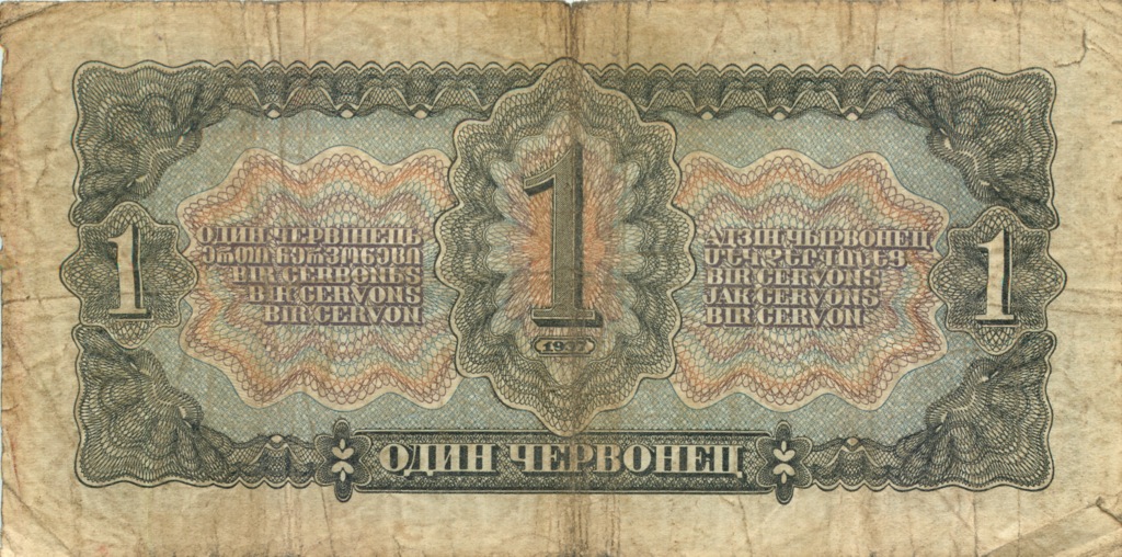 1 червонец 1937 Аа-Яя