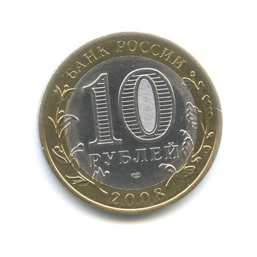 10 рублей 2008 СПМД — Древние города России. Азов