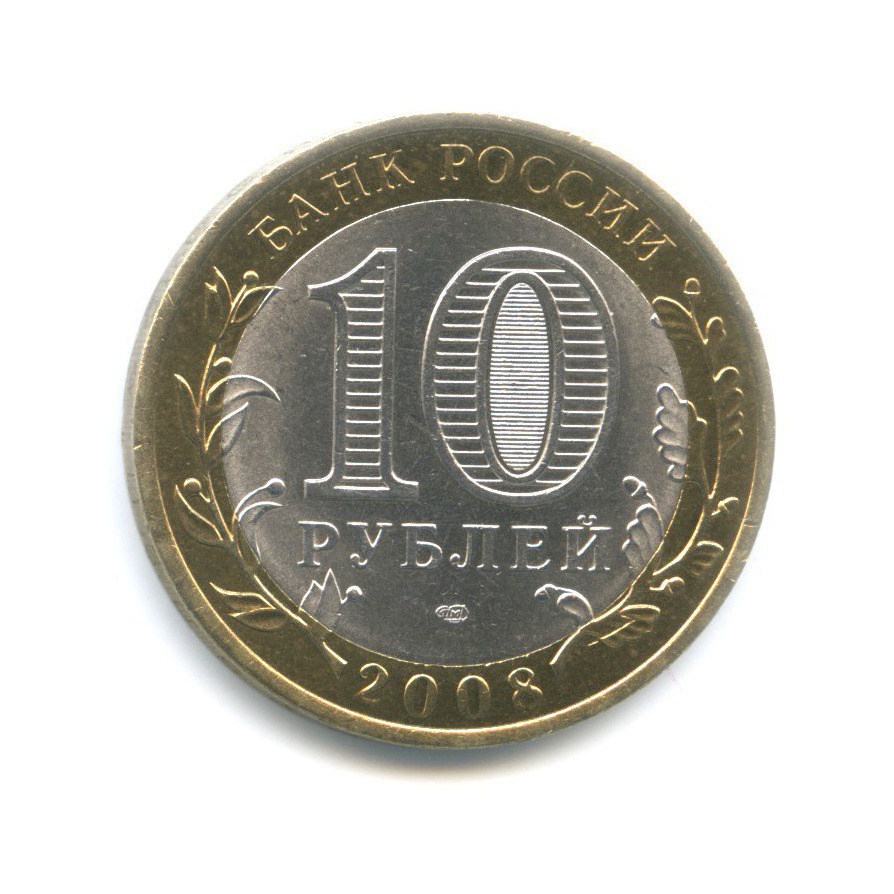 10 рублей 2008 СПМД — Российская Федерация. Кабардино-Балкарская Республика