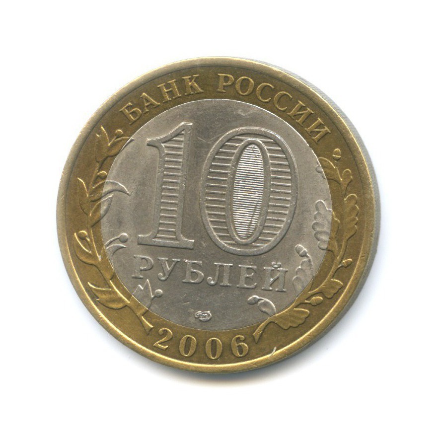 10 рублей 2006 СПМД — Российская Федерация. Читинская область