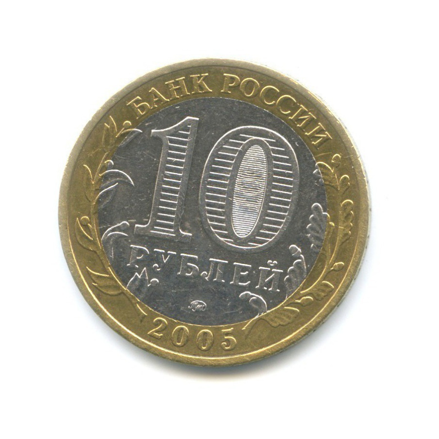 10 рублей 2005 ММД — 60-я годовщина победы в Великой Отечественной Войне