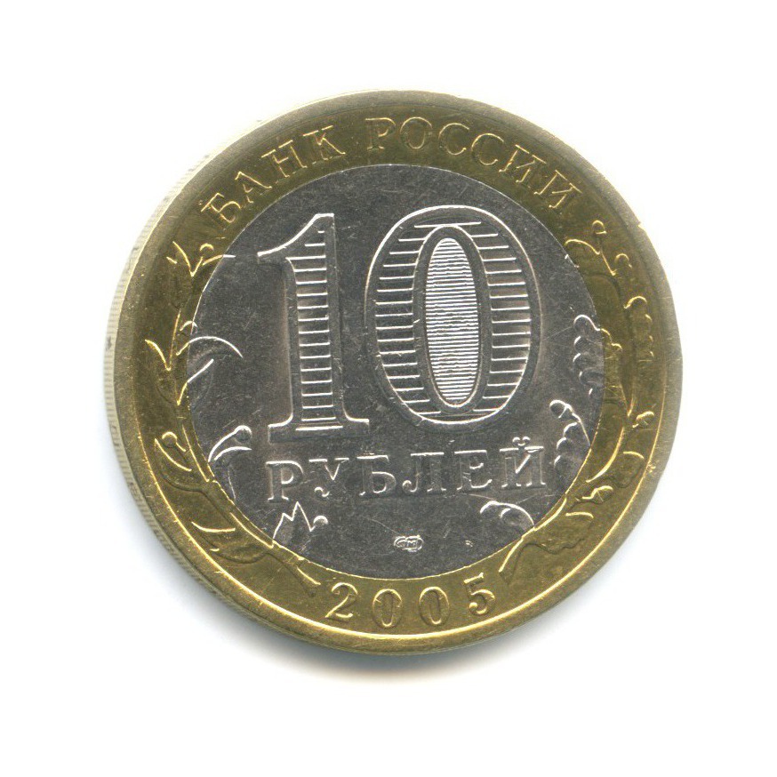 10 рублей 2005 СПМД — 60-я годовщина победы в Великой Отечественной Войне