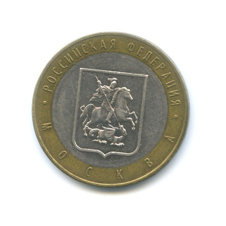 10 рублей 2005 ММД — Российская Федерация. Москва