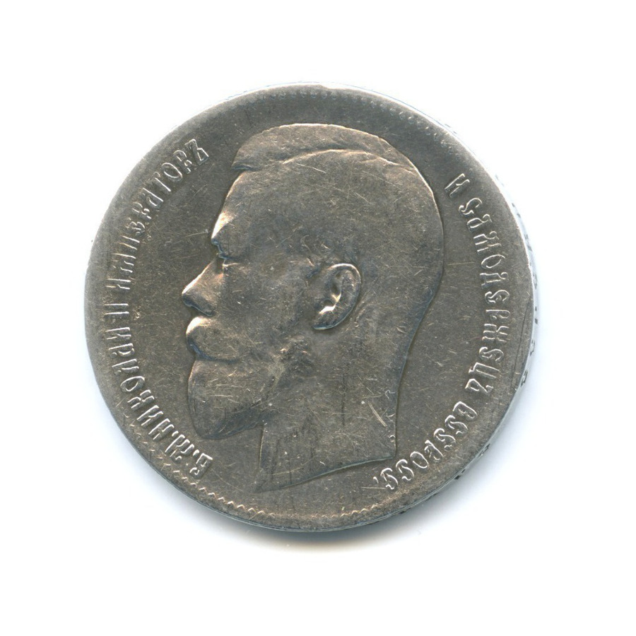 1 рубль 1899 ** — Портрет Николая II