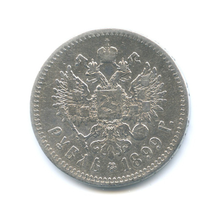 1 рубль 1899 ** — Портрет Николая II
