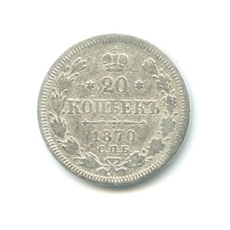 20 копеек 1870 СПБ НI — Орел 3 типа
