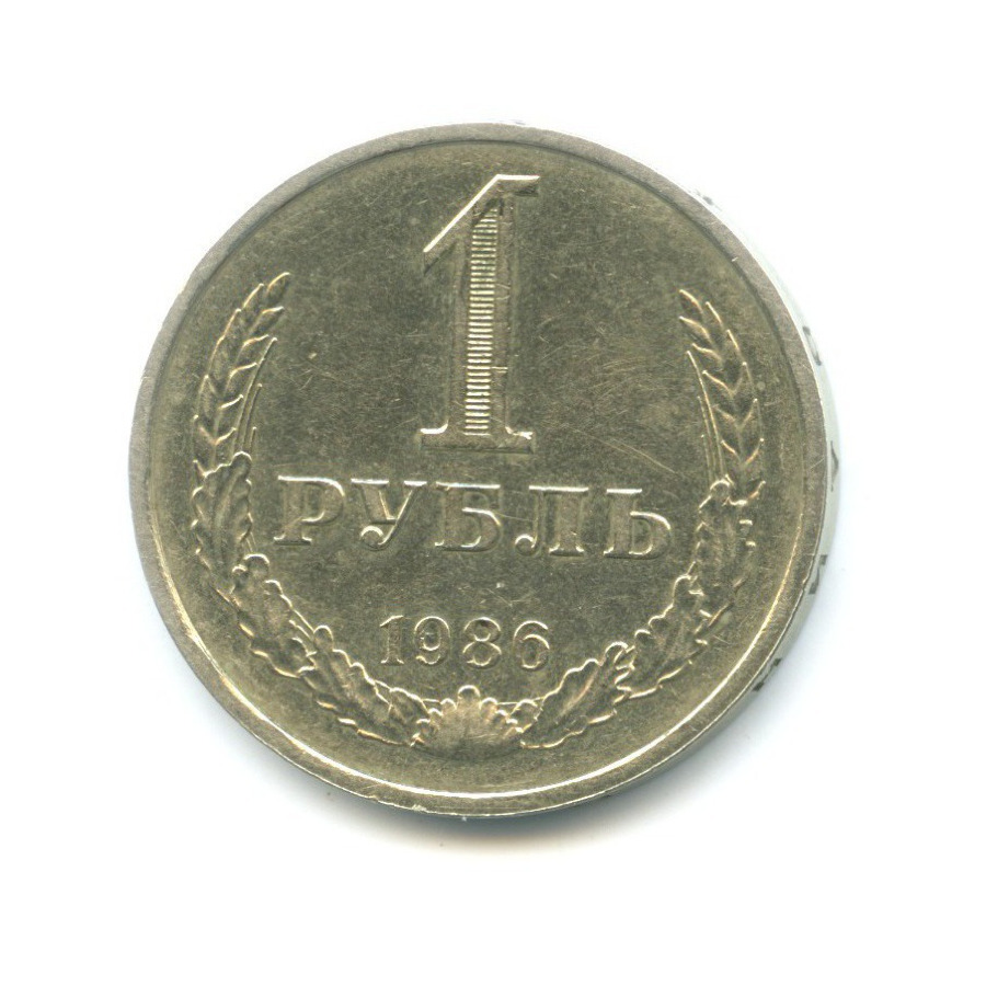 1 рубль 1986