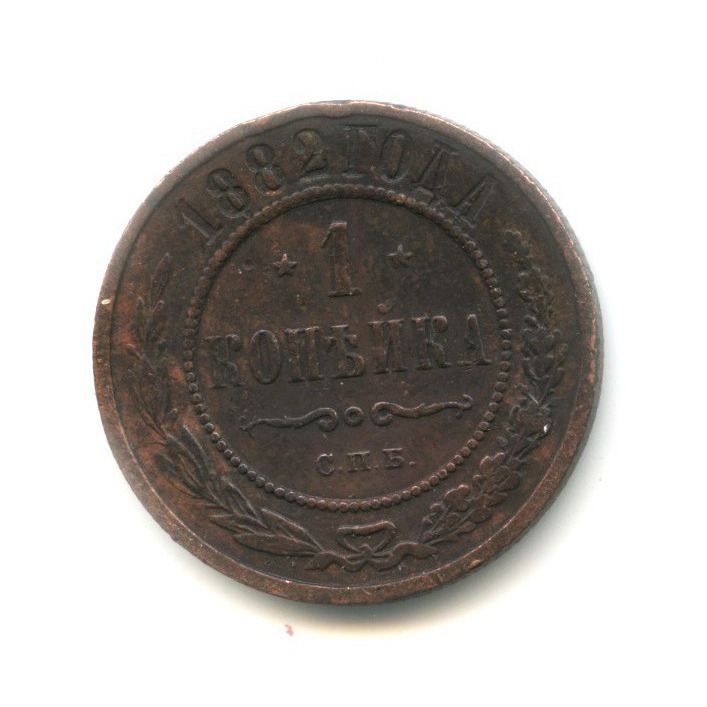 1 копейка 1882 СПБ