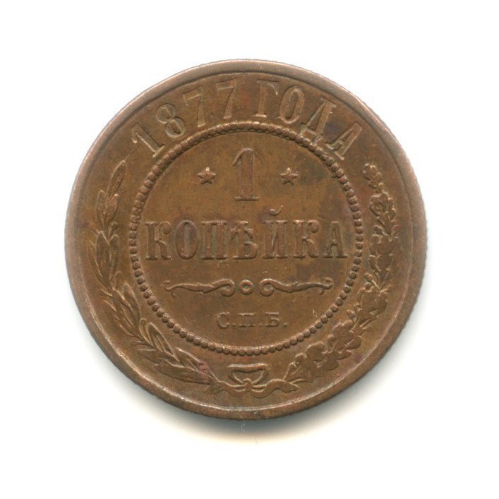 1 копейка 1877 СПБ