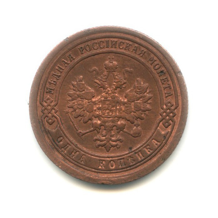 1 копейка 1892 СПБ