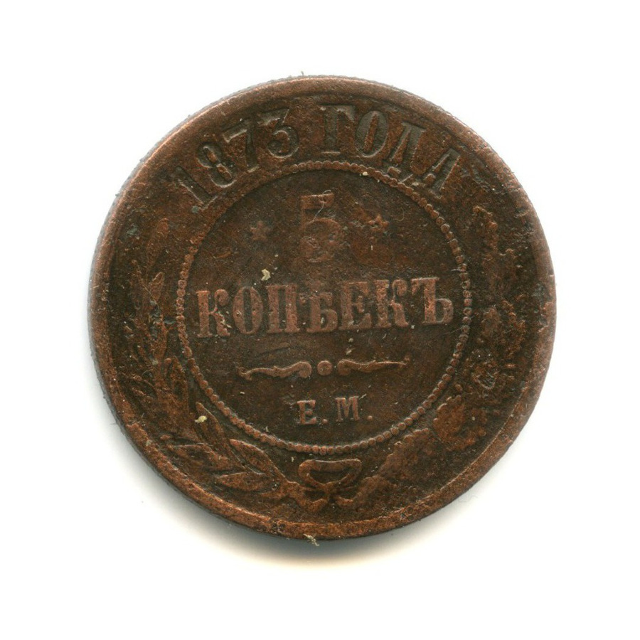 5 копеек 1873 ЕМ