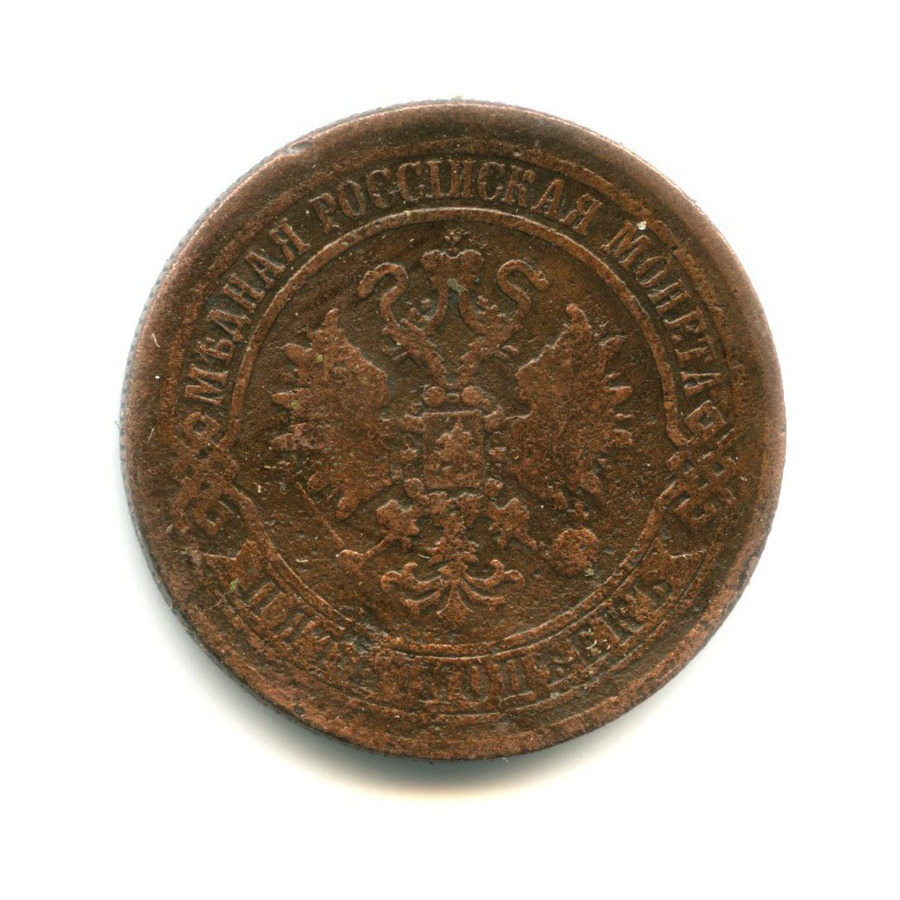 5 копеек 1873 ЕМ