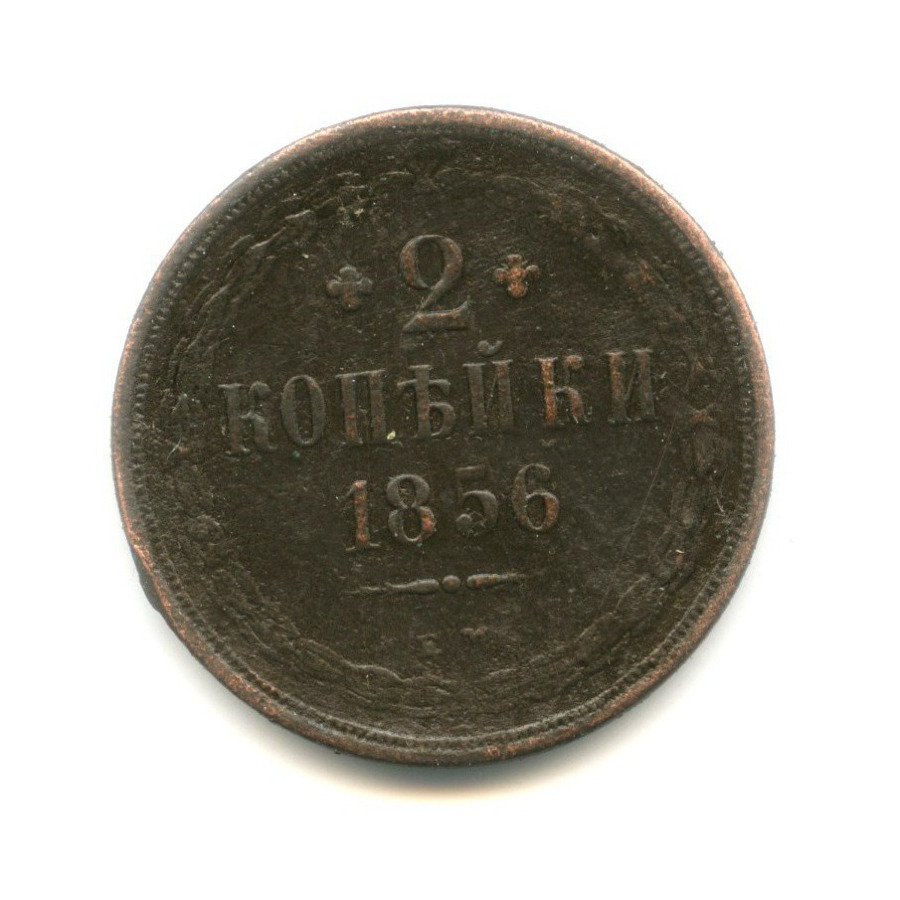 2 копейки 1856. 2 копейки 1856