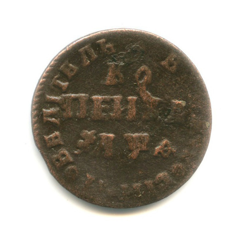 Монета Петра I 1 копейка 1709 МД стоимостью 3997 руб.