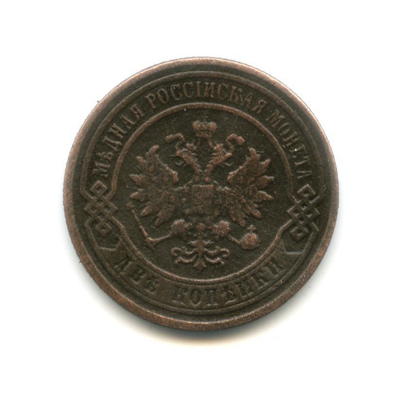 2 копейки 1896 СПБ