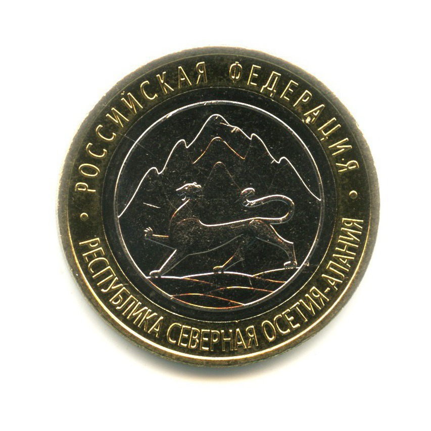 10 рублей 2013 СПМД — Российская Федерация - Республика Северная Осетия, магнит. Алания